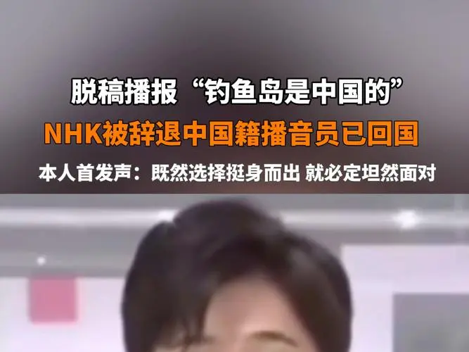 被日媒辭退的中國籍播音員:已回國